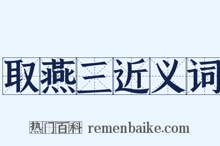 取燕三近义词是什么意思的图片